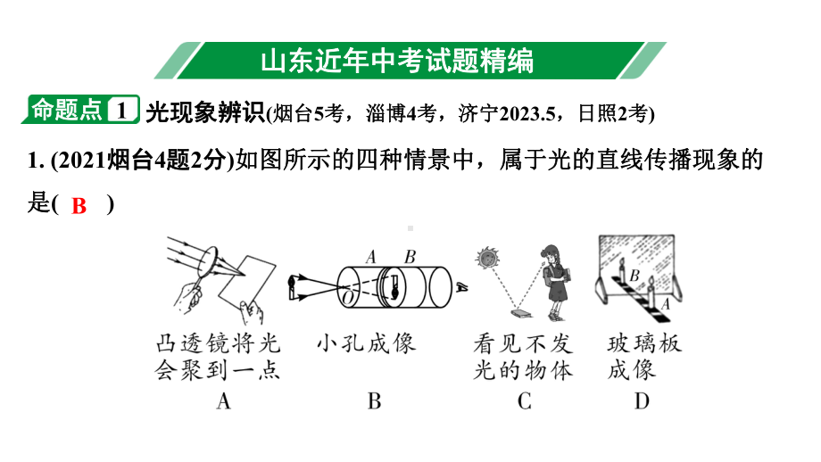 2024山东中考物理二轮重点专题研究 第二章光现象（课件）.pptx_第3页