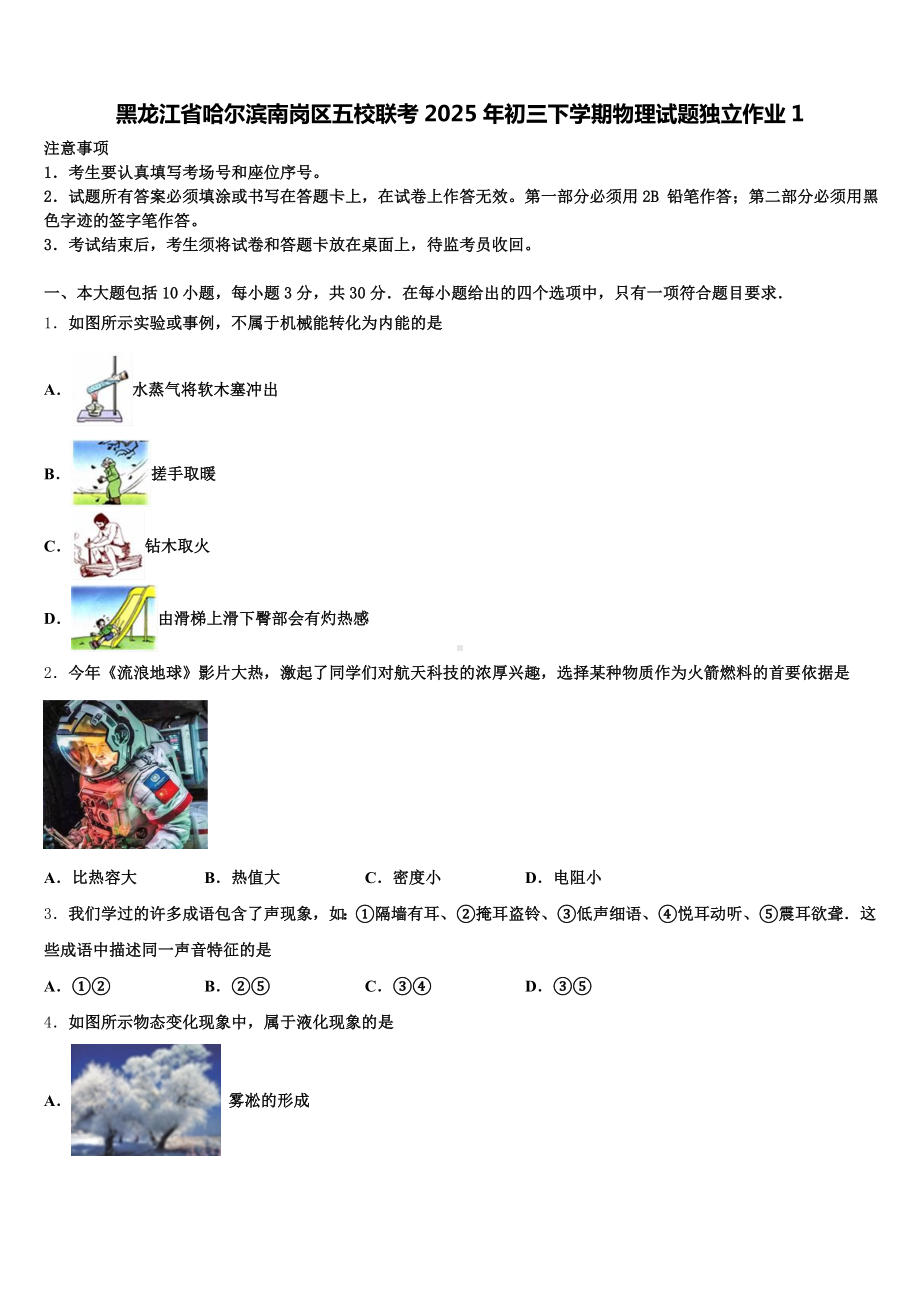 黑龙江省哈尔滨南岗区五校联考2025年初三下学期物理试题独立作业1含解析.doc_第1页