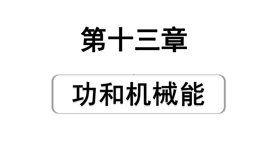 2024贵州中考物理二轮重点专题研究 第十三章 功和机械能（课件）.pptx_第1页