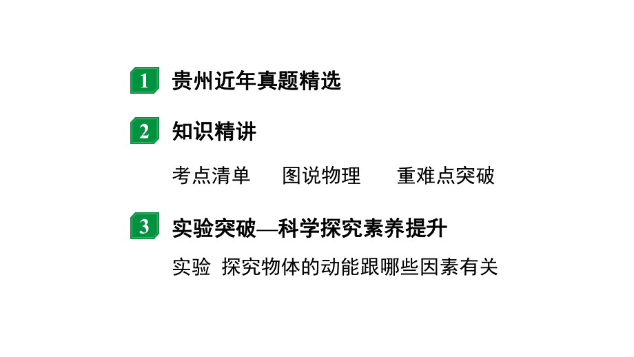 2024贵州中考物理二轮重点专题研究 第十三章 功和机械能（课件）.pptx_第2页