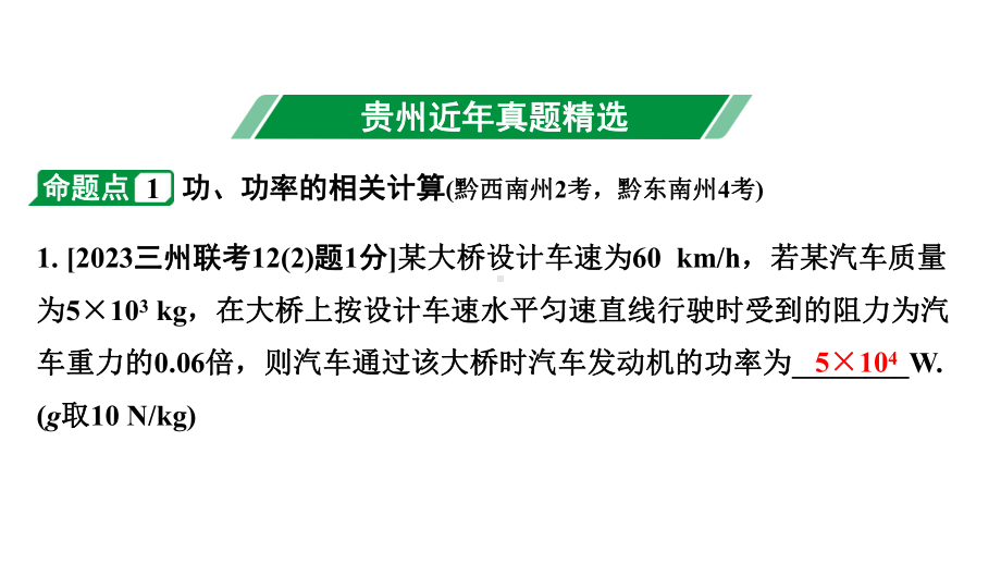 2024贵州中考物理二轮重点专题研究 第十三章 功和机械能（课件）.pptx_第3页