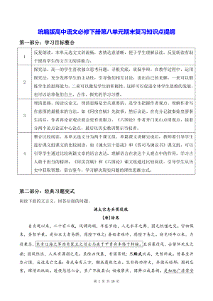 统编版高中语文必修下册第八单元期末复习知识点提纲（含练习题及答案）.docx