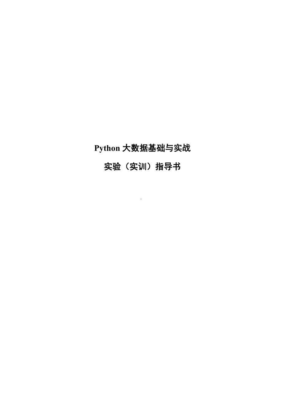 《天线与电波传播》Python大数据基础与实战(范晖)实验指导书.docx_第1页