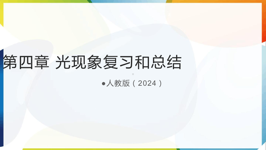 2024新人教版八年级上册《物理》第四章 光现象复习和总结ppt课件 (共39张PPT) .pptx_第1页