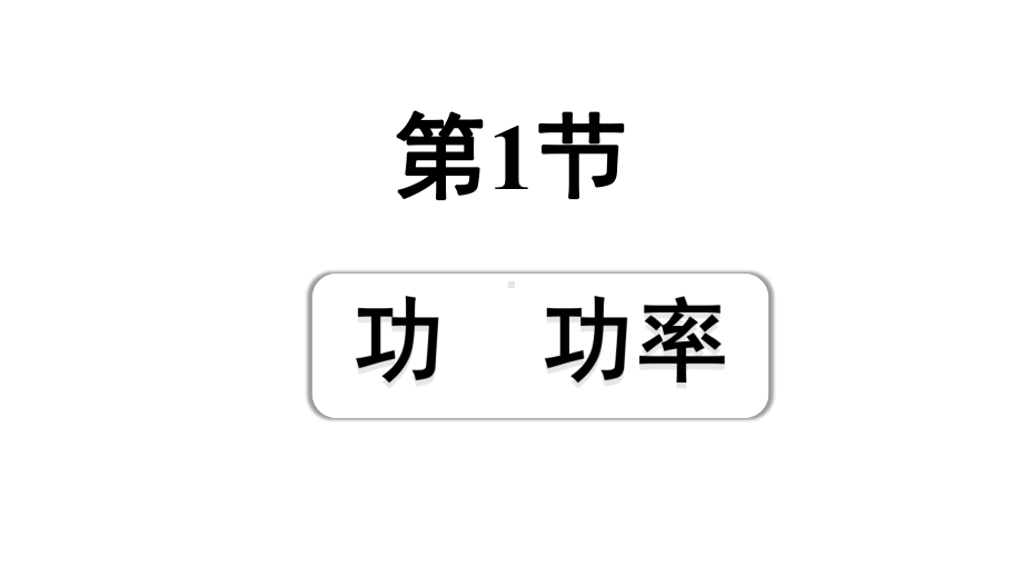 2024四川中考物理二轮重点专题研究 第十二讲 功和机械能 第1节功功率（课件）.pptx_第1页