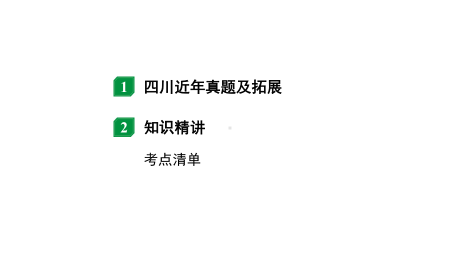 2024四川中考物理二轮重点专题研究 第十二讲 功和机械能 第1节功功率（课件）.pptx_第2页