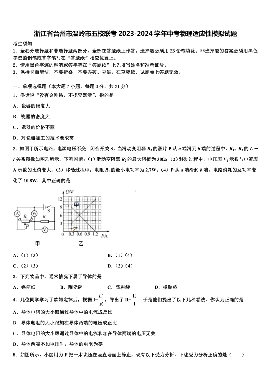 浙江省台州市温岭市五校联考2023-2024学年中考物理适应性模拟试题含解析.doc_第1页