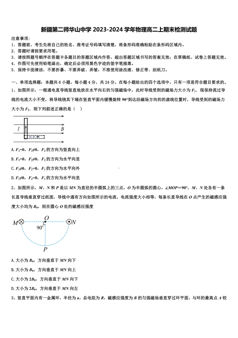 新疆第二师华山中学2023-2024学年物理高二上期末检测试题含解析.doc_第1页