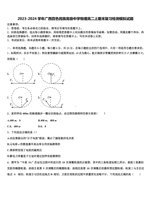 2023-2024学年广西百色民族高级中学物理高二上期末复习检测模拟试题含解析.doc