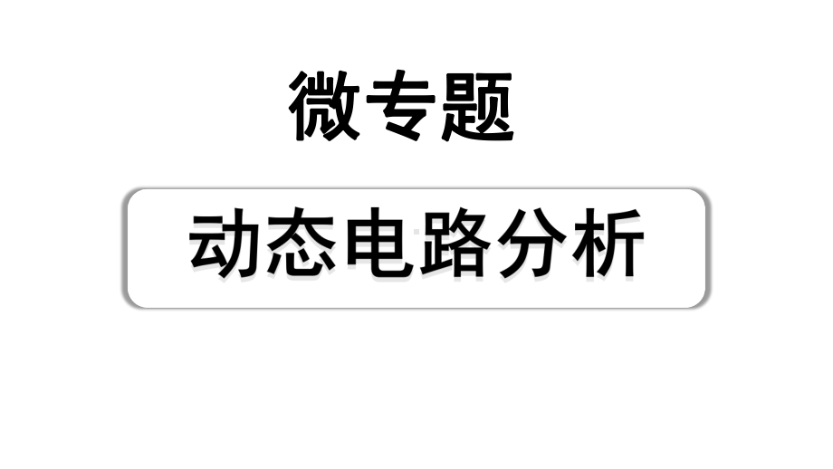 2024山东中考物理二轮重点专题研究 微专题 动态电路分析（课件）.pptx_第1页