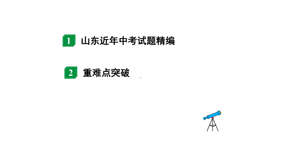 2024山东中考物理二轮重点专题研究 微专题 动态电路分析（课件）.pptx_第2页