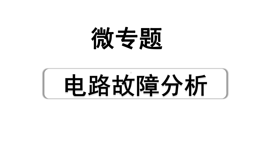 2024山东中考物理二轮重点专题研究 微专题 电路故障分析（课件）.pptx_第1页