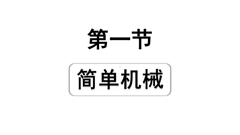 2024海南中考物理二轮重点专题研究 第八讲 第一节 简单机械（课件）.pptx_第1页