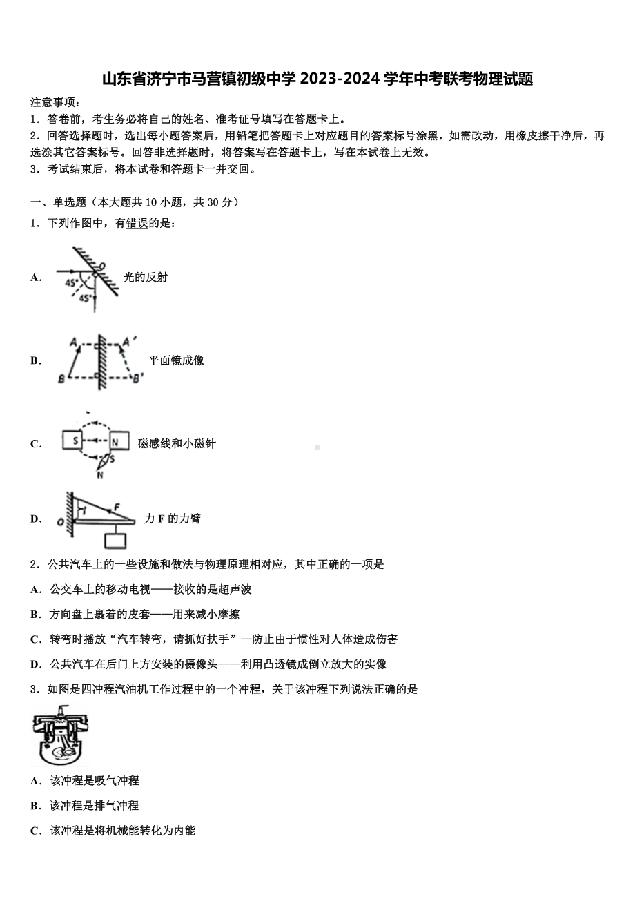 山东省济宁市马营镇初级中学2023-2024学年中考联考物理试题含解析.doc_第1页