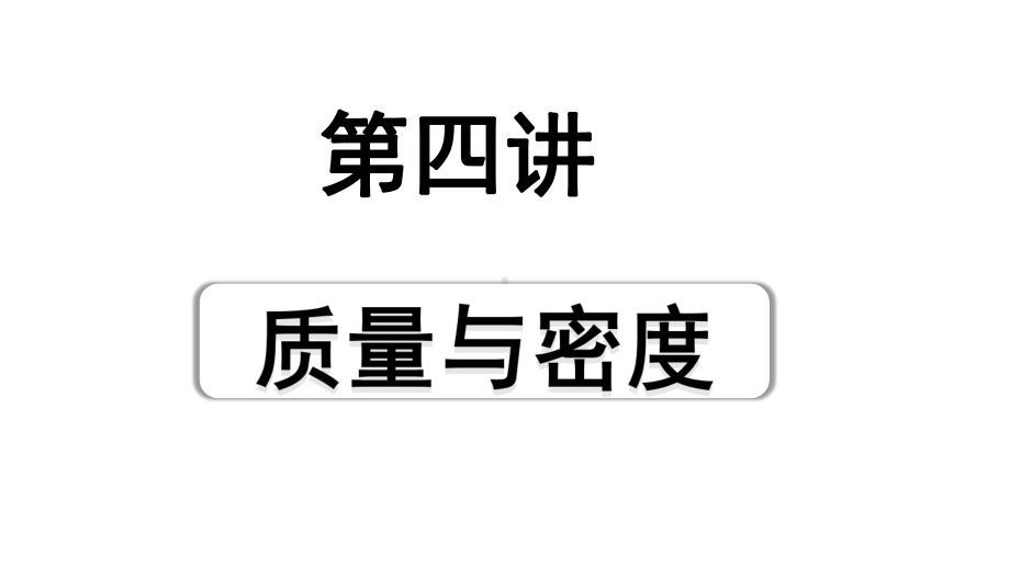 2024海南中考物理二轮重点专题研究 第四讲 质量与密度（课件）.pptx_第1页