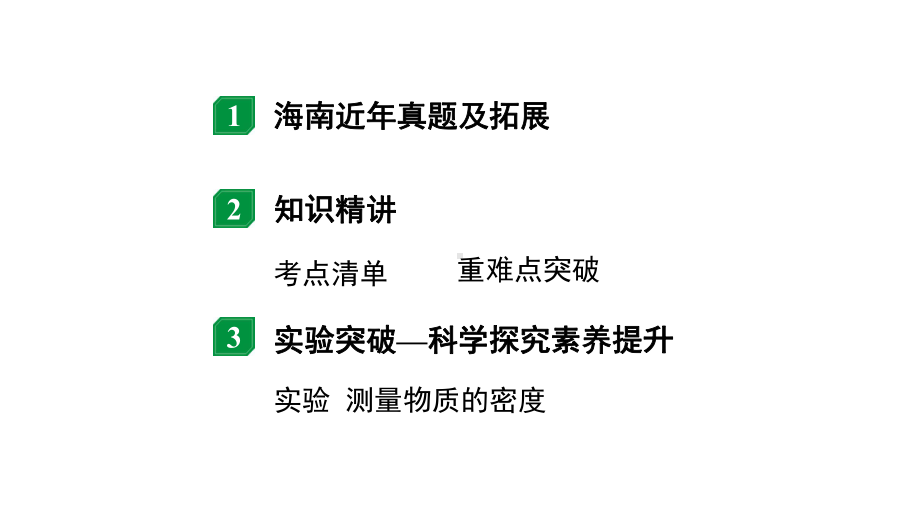 2024海南中考物理二轮重点专题研究 第四讲 质量与密度（课件）.pptx_第2页