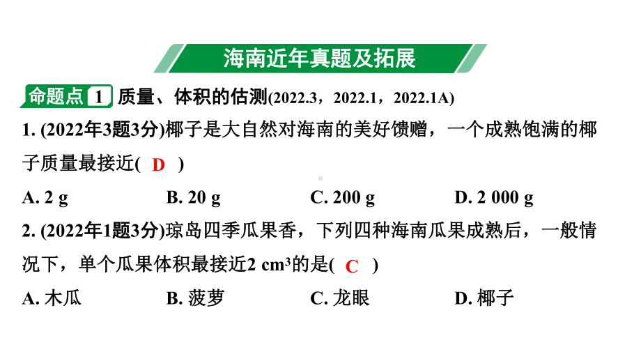 2024海南中考物理二轮重点专题研究 第四讲 质量与密度（课件）.pptx_第3页