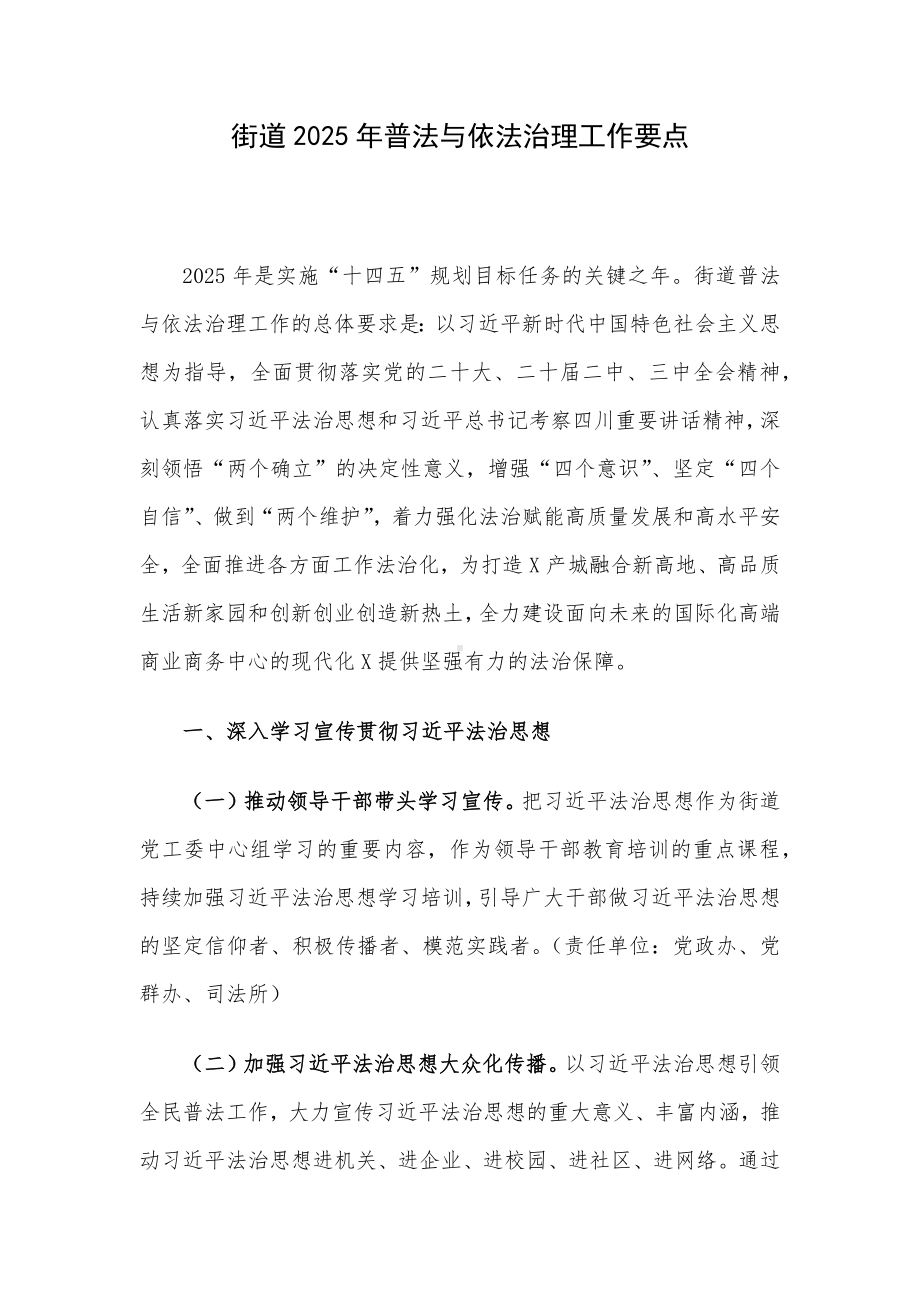 街道2025年普法与依法治理工作要点.docx_第1页