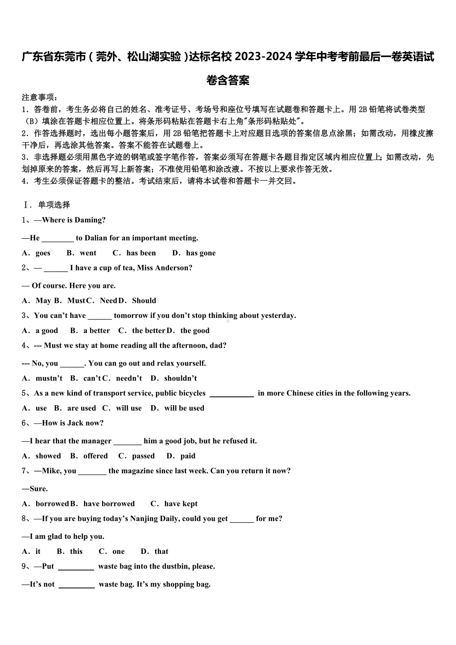 广东省东莞市(莞外、松山湖实验)达标名校2023-2024学年中考考前最后一卷英语试卷含答案.doc_第1页