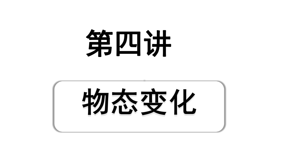 2024内蒙古中考物理二轮专题研究 第四讲物态变化 （课件）.pptx_第1页