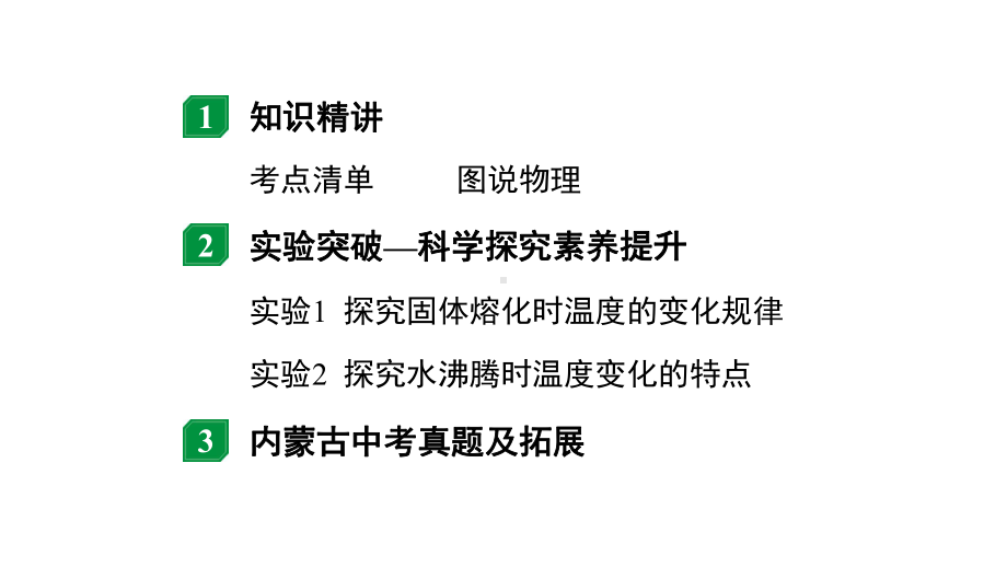 2024内蒙古中考物理二轮专题研究 第四讲物态变化 （课件）.pptx_第2页