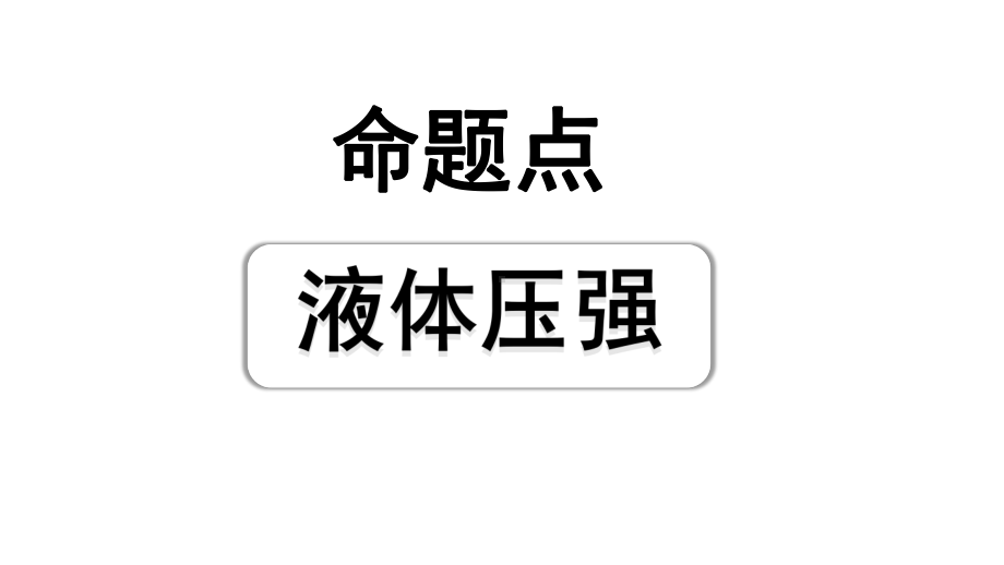 2024长沙中考物理二轮中考命题点专题复习 液体压强（课件）.pptx_第1页