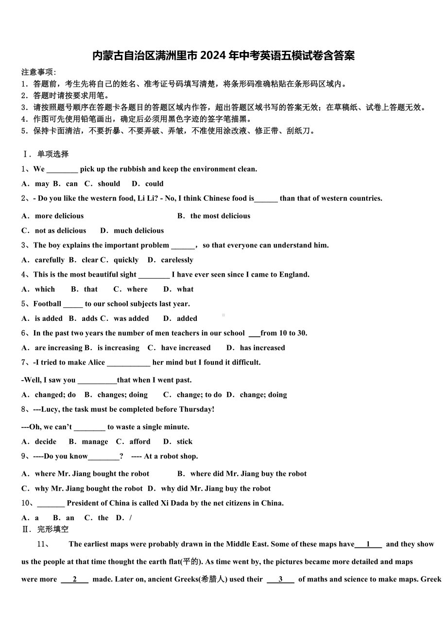 内蒙古自治区满洲里市2024年中考英语五模试卷含答案.doc_第1页