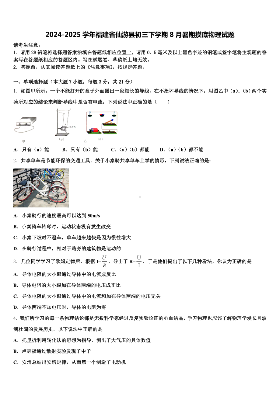 2024-2025学年福建省仙游县初三下学期8月暑期摸底物理试题含解析.doc_第1页