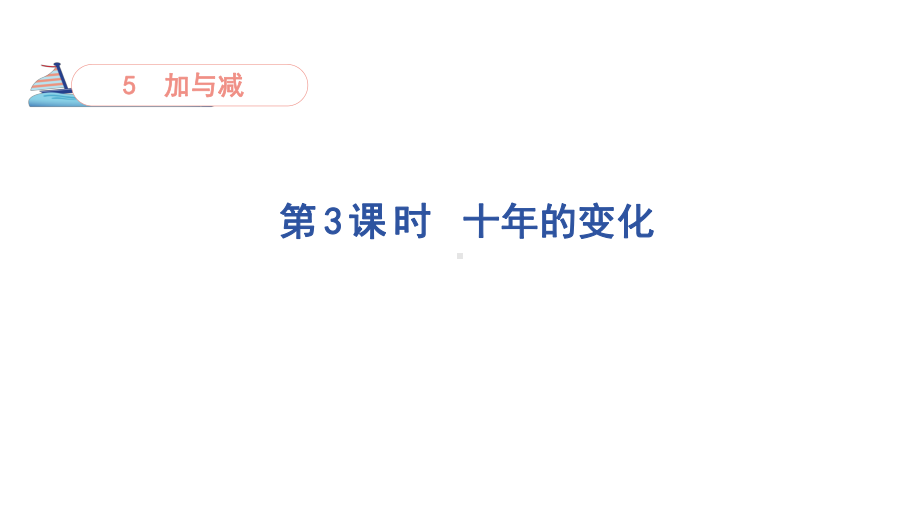 5.3 十年的变化( 课件)-北师大版数学二年级下册.pptx_第1页