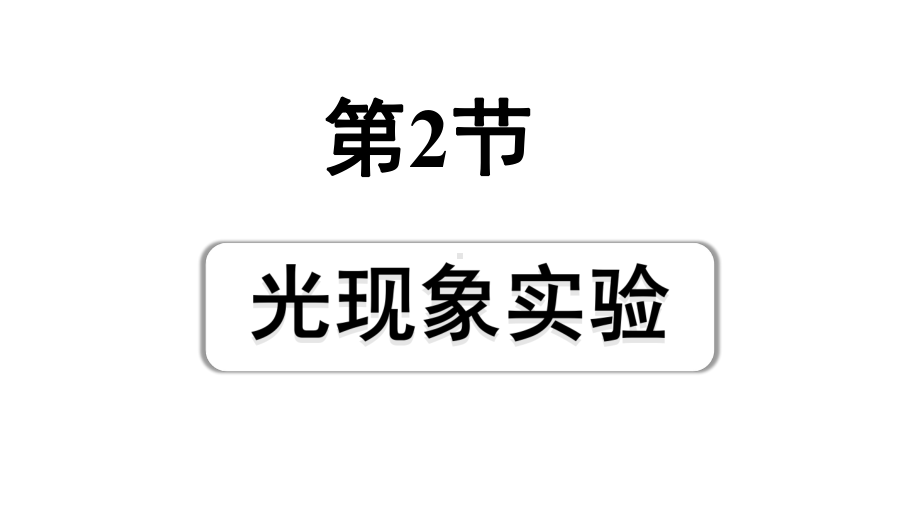 2024四川中考物理二轮重点专题研究 第二讲光现象 第2节 光现象实验（课件）.pptx_第1页