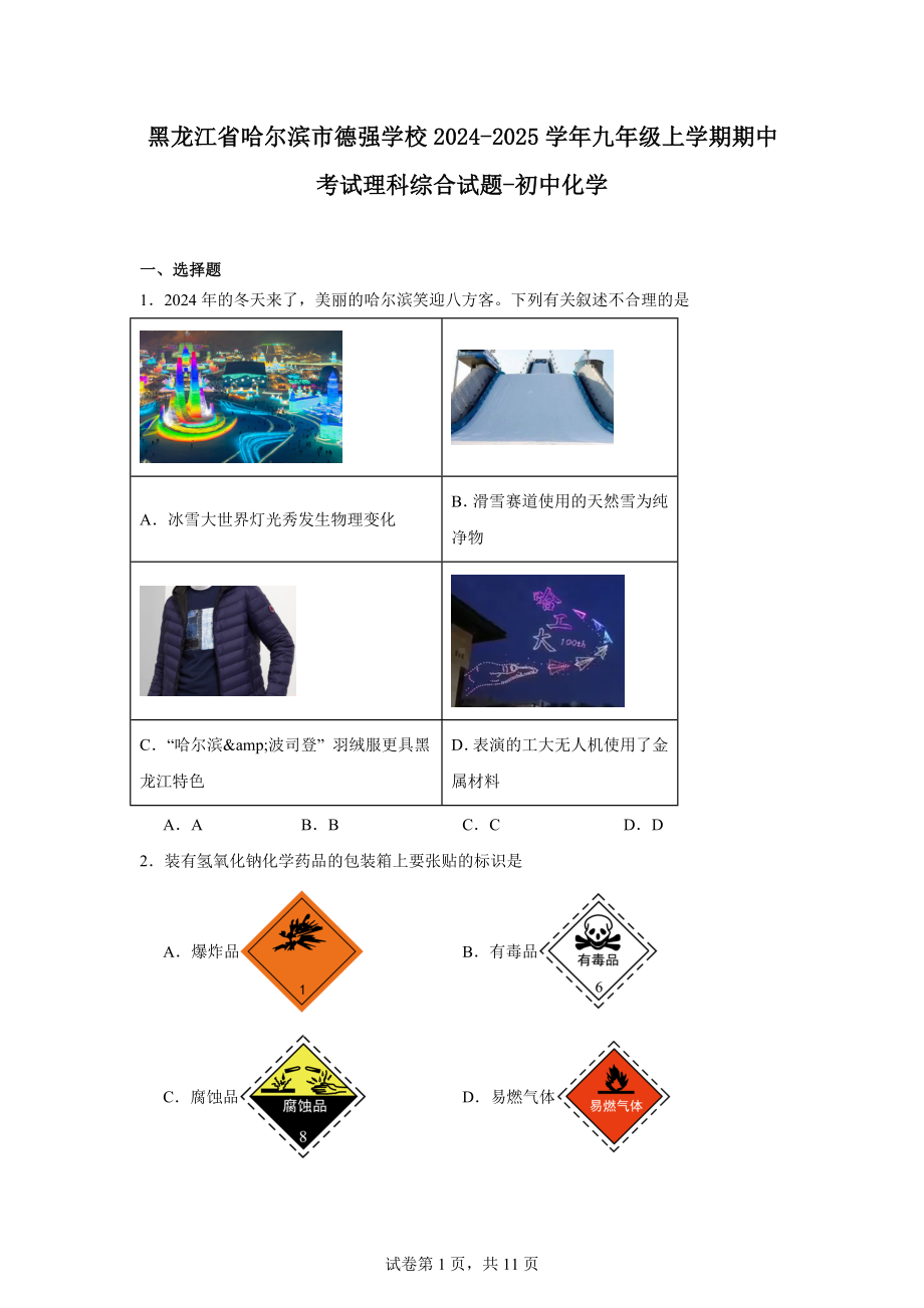 黑龙江省哈尔滨市德强学校2024-2025学年九年级上学期期中考试理科综合试题-初中化学.docx_第1页