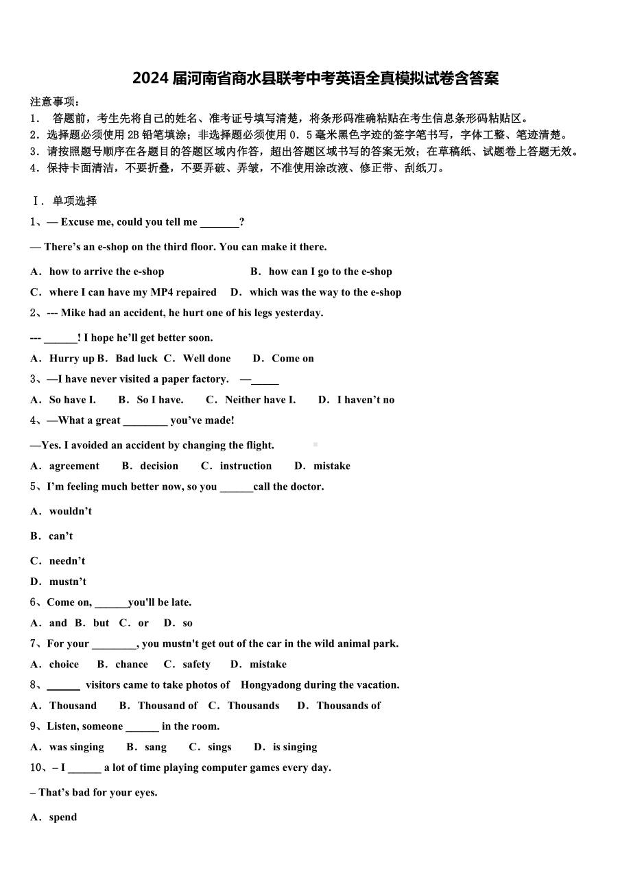 2024届河南省商水县联考中考英语全真模拟试卷含答案.doc_第1页