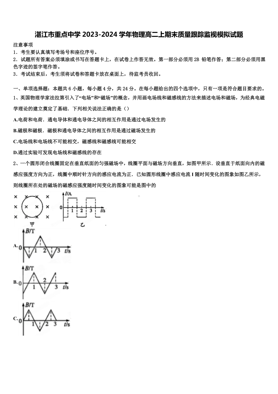 湛江市重点中学2023-2024学年物理高二上期末质量跟踪监视模拟试题含解析.doc_第1页