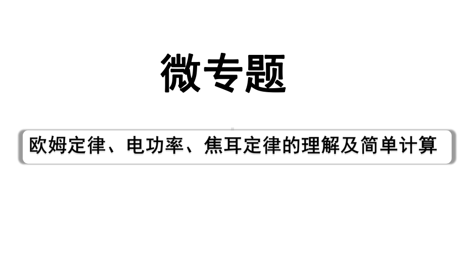 2024宁夏中考物理二轮复习 微专题 欧姆定律、电功率、焦耳定律的理解及简单计算（课件）.pptx_第1页