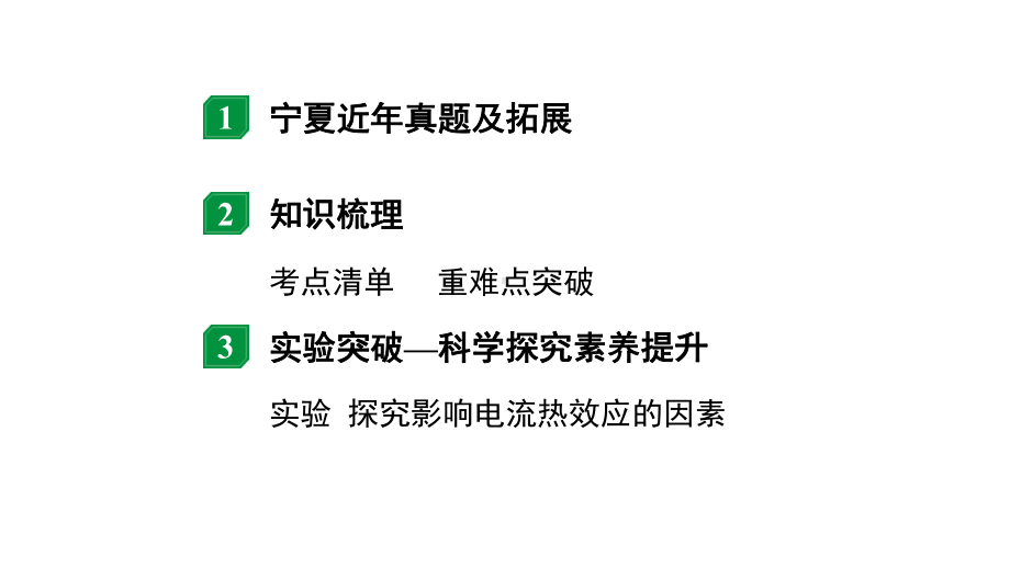 2024宁夏中考物理二轮复习 微专题 欧姆定律、电功率、焦耳定律的理解及简单计算（课件）.pptx_第2页