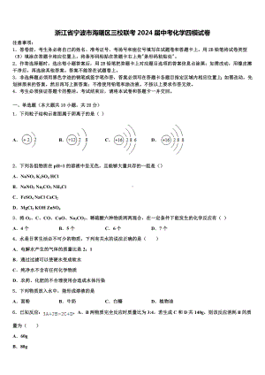 浙江省宁波市海曙区三校联考2024届中考化学四模试卷含解析.doc