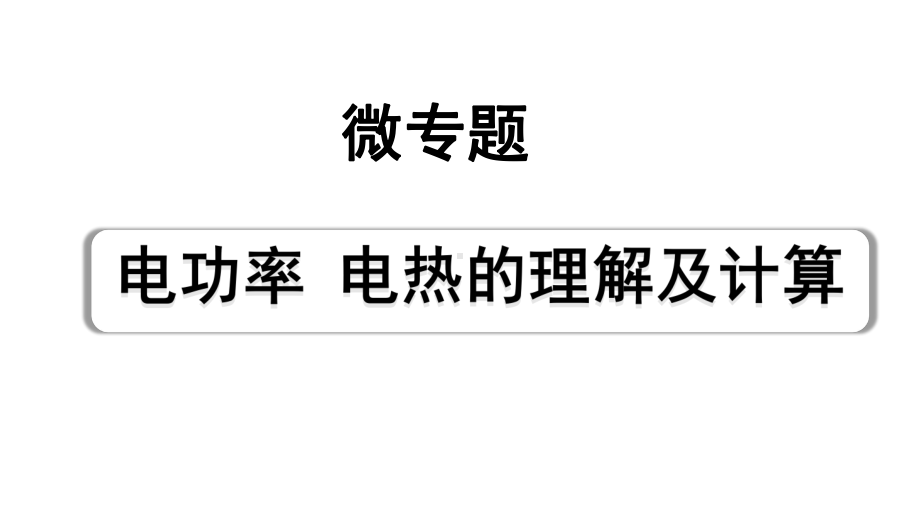 2024山东中考物理二轮重点专题研究 微专题 电功率电热的理解及计算（课件）.pptx_第1页