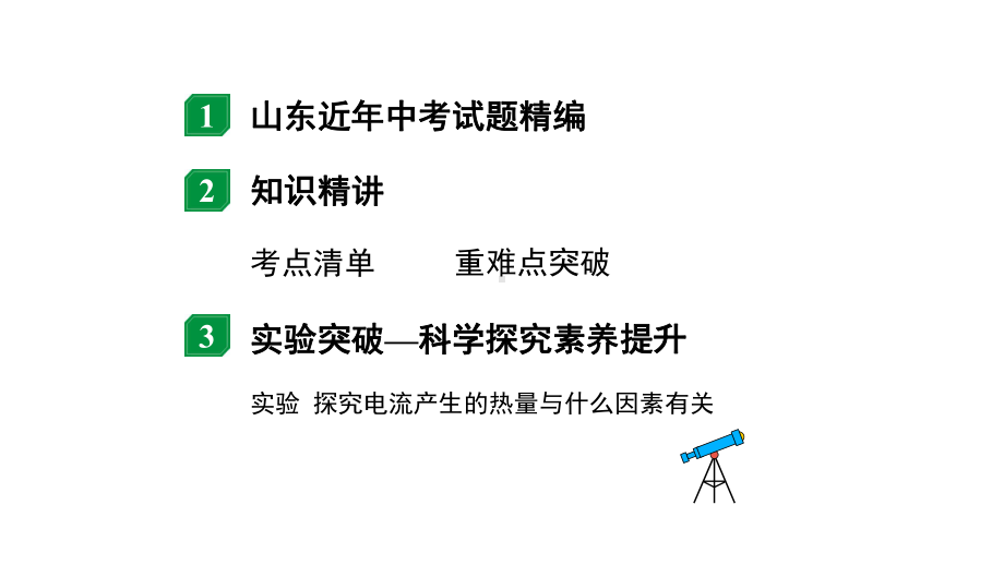 2024山东中考物理二轮重点专题研究 微专题 电功率电热的理解及计算（课件）.pptx_第2页