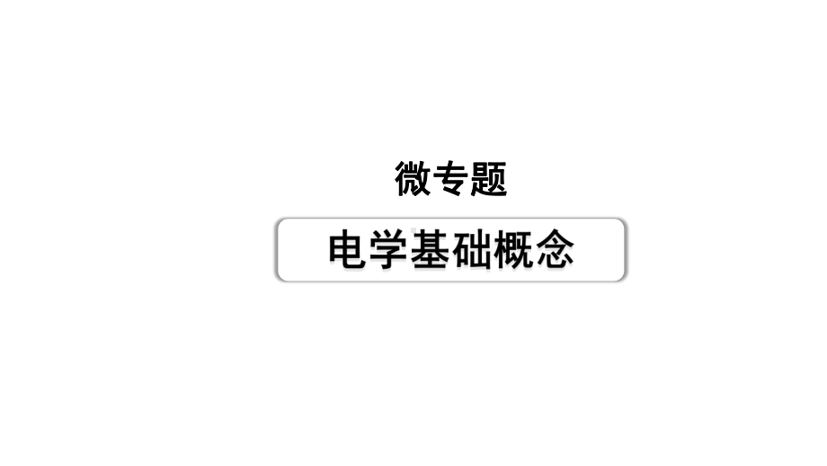 2024山东中考物理二轮重点专题研究 微专题 电学基础概念（课件）.pptx_第1页