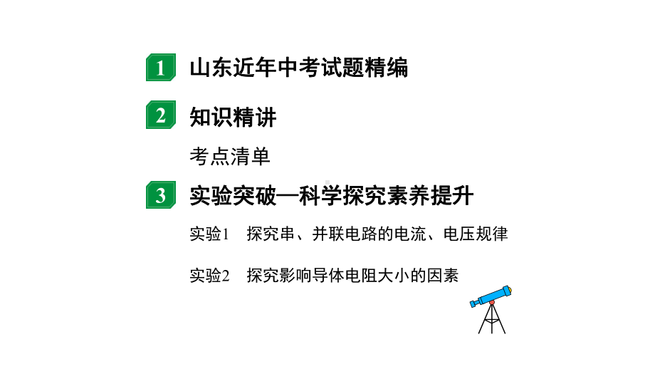 2024山东中考物理二轮重点专题研究 微专题 电学基础概念（课件）.pptx_第2页