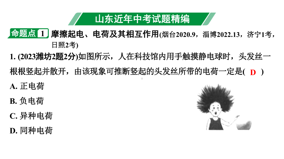 2024山东中考物理二轮重点专题研究 微专题 电学基础概念（课件）.pptx_第3页