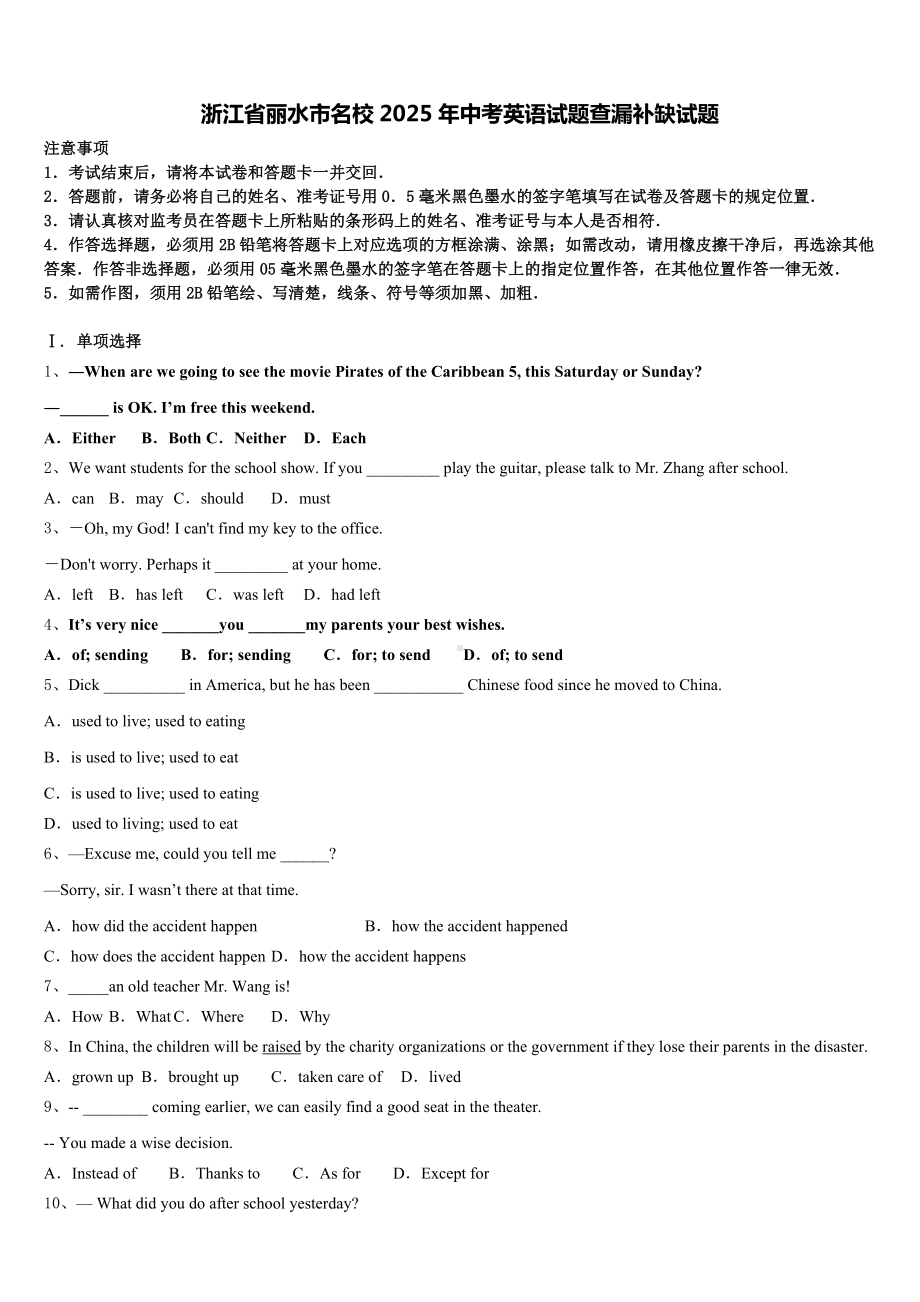 浙江省丽水市名校2025年中考英语试题查漏补缺试题含答案.doc_第1页