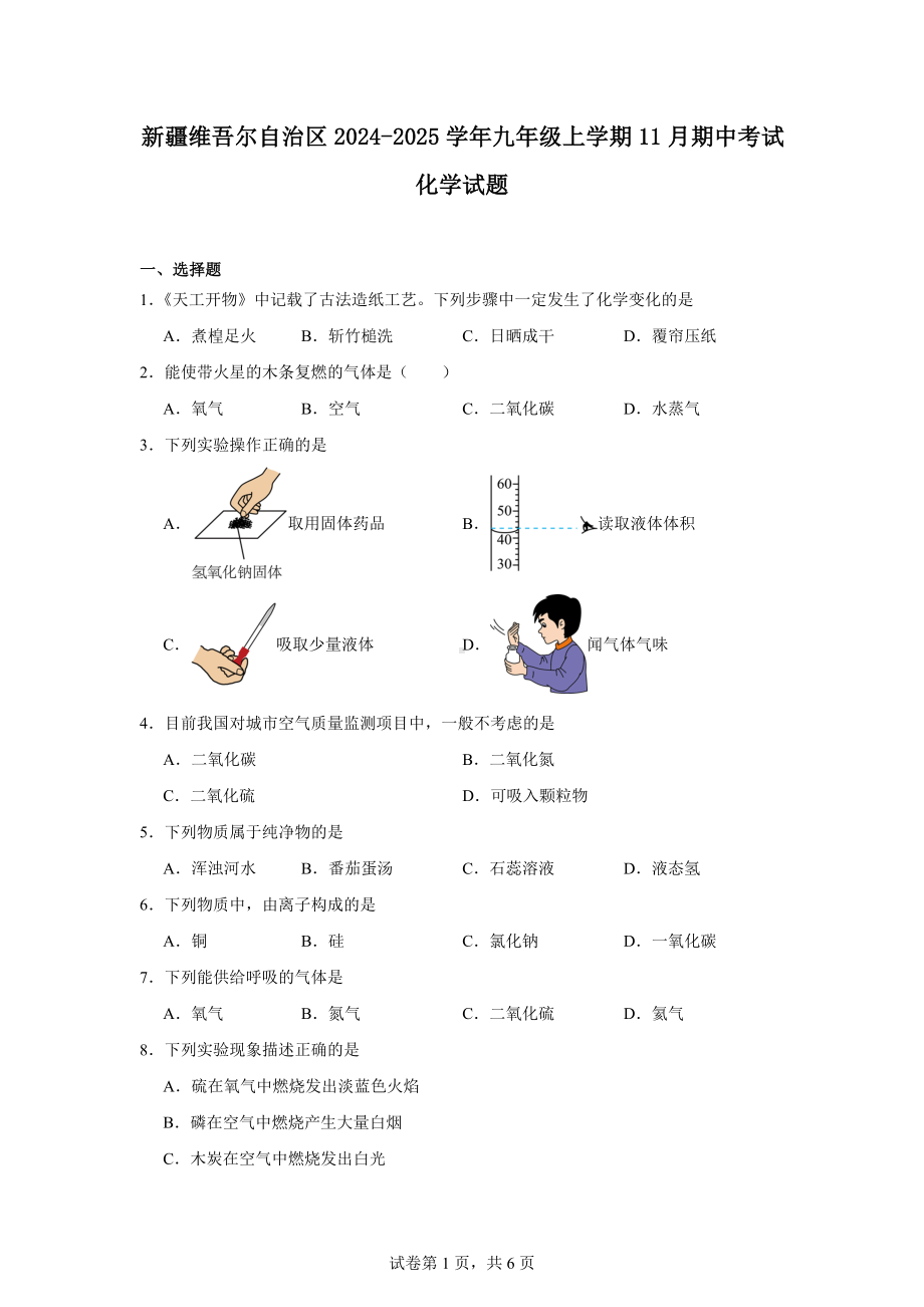 新疆维吾尔自治区2024-2025学年九年级上学期11月期中考试化学试题.docx_第1页