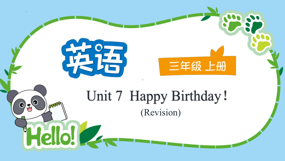 2024新牛津译林版（三起）三年级上册《英语》Unit7 Happy Birthday 复习课（ppt课件）.pptx_第1页