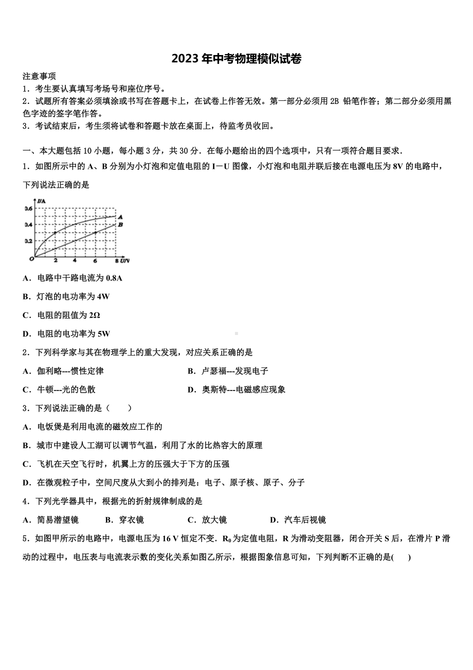 山东省淄博市名校2023年十校联考最后物理试题含解析.doc_第1页