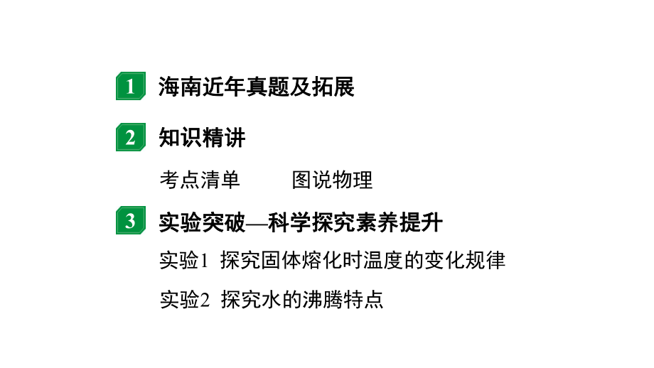 2024海南中考物理二轮重点专题研究 第十讲温度与物态变化（课件）.pptx_第2页