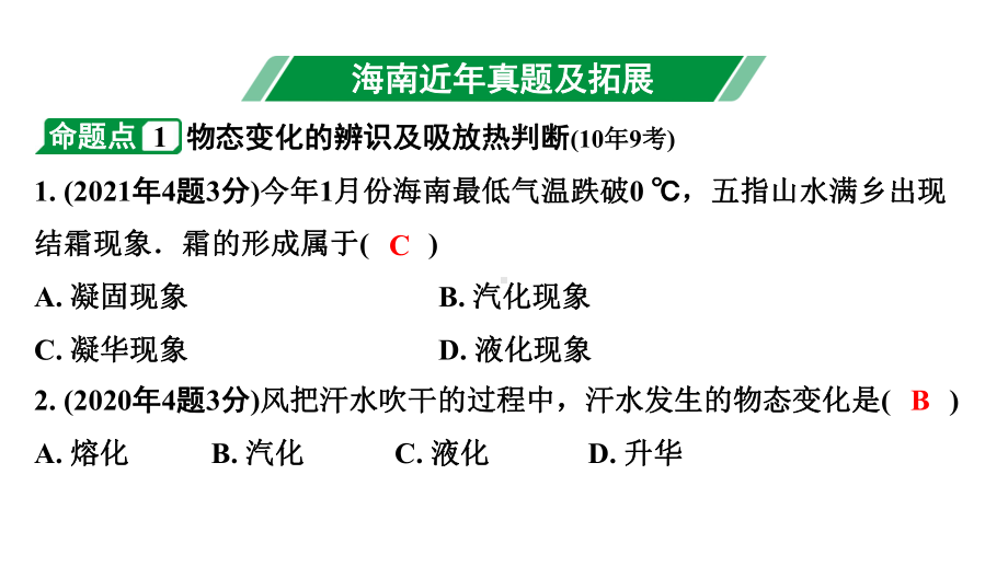 2024海南中考物理二轮重点专题研究 第十讲温度与物态变化（课件）.pptx_第3页