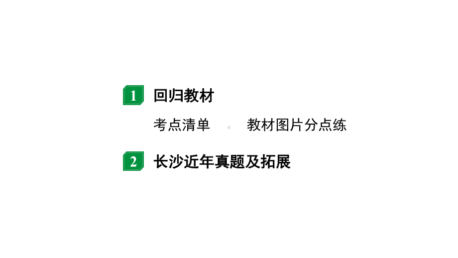 2024长沙中考物理二轮专题复习 中考命题点物体的浮沉条件及应用（课件）.pptx_第2页