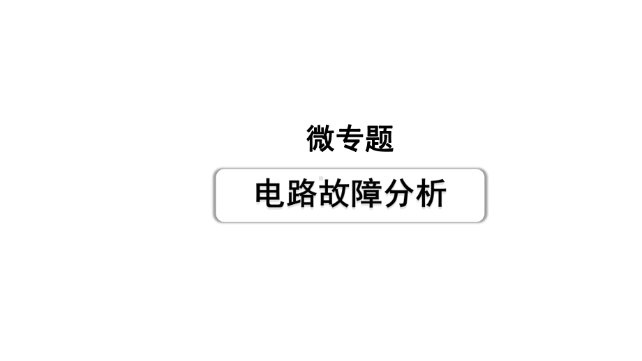 2024贵阳中考物理二轮重点专题研究 微专题 电路故障分析（课件）.pptx_第1页