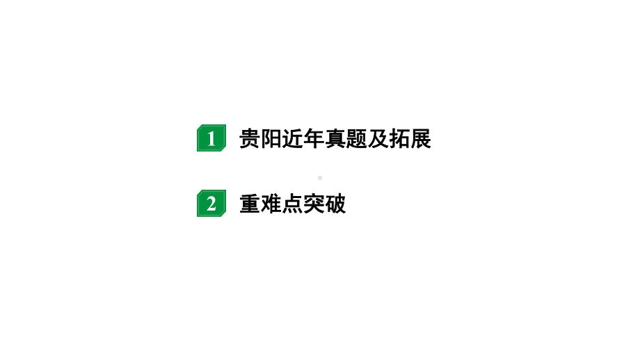 2024贵阳中考物理二轮重点专题研究 微专题 电路故障分析（课件）.pptx_第2页